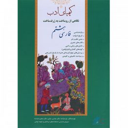 فارسی هشتم کیمیای ادب