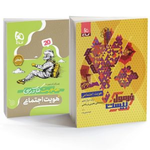 گاج فرمول بیست هویت اجتماعی دوازدهم | خرید کتاب فرمول بیست هویت 12