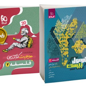 گاج فرمول بیست فلسفه دوازدهم انسانی | خرید کتاب فرمول بیست فلسفه 12 انسانی