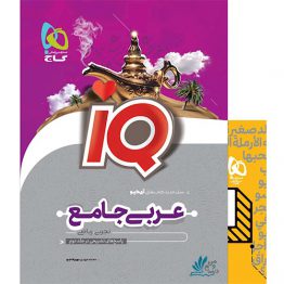 عربی جامع آیکیو IQ گاج (جلد اول)