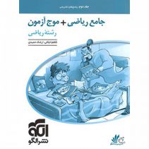 جامع ریاضی + موج آزمون ریاضی نشر الگو جلد دوم
