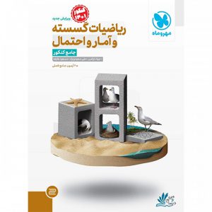 ریاضیات گسسته و آمار و احتمال جامع مهروماه