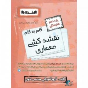 گام به گام نقشه کشی معماری دهم هنرستان اخوان