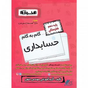 گام به گام حسابداری دهم هنرستان اخوان