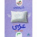 شب امتحان عربی نهم خیلی سبز