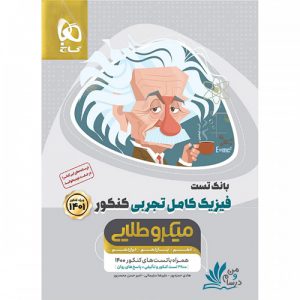 فیزیک جامع تجربی میکرو طلایی گاج بانک تست