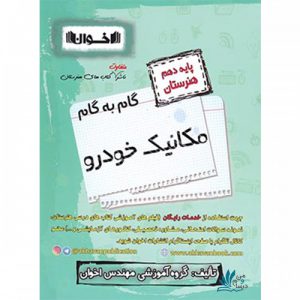 گام به گام مکانیک خودرو دهم هنرستان اخوان