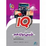 شیمی دوازدهم آیکیو IQ گاج