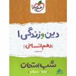 شب امتحان دین و زندگی دهم رشته انسانی خیلی سبز