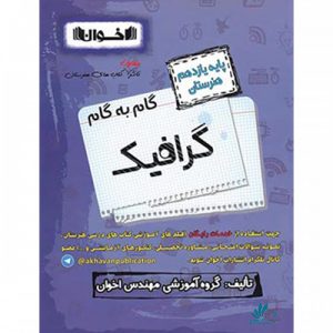 گام به گام گرافیک یازدهم هنرستان اخوان