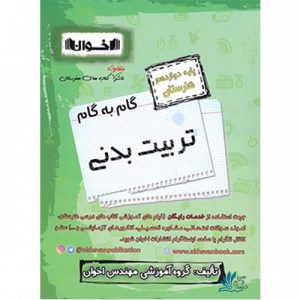 گام به گام تربیت بدنی دوازدهم هنرستان اخوان