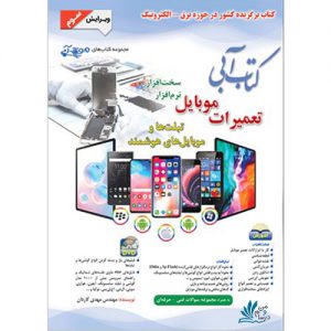 کتاب آبی تعمیرات موبایل سری موج آبی