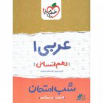 شب امتحان عربی دهم انسانی خیلی سبز