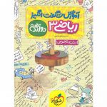 آموزش شگفت انگیز ریاضی دوازدهم تجربی خیلی سبز