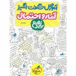 آموزش شگفت انگیز آمار و احتمال یازدهم خیلی سبز