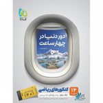 دور دنیا ریاضی جلد دوم گاج