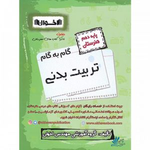 گام به گام تربیت بدنی دهم هنرستان اخوان