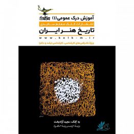 درک عمومی 1 تاريخ هنر ايران کلک معلم ساجدی