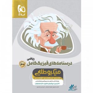 فیزیک کامل ریاضی میکرو طلایی گاج درسنامه