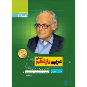 عربی یازدهم انسانی سیر تا پیاز گاج