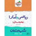 شب امتحان ریاضی و آمار دهم انسانی خیلی سبز