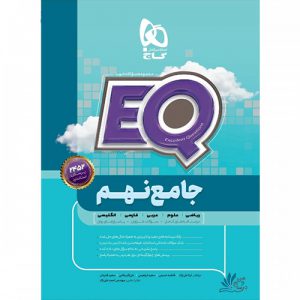 ایکیو EQ 9 گاج