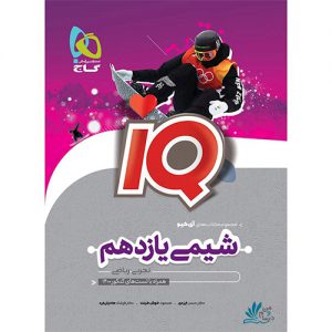 شیمی یازدهم آیکیو IQ گاج