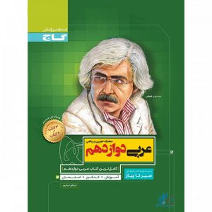 عربی دوازدهم سیر تا پیاز گاج