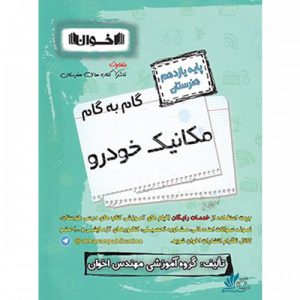 گام به گام مکانیک خودرو یازدهم هنرستان اخوان