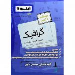 سیر تا پیاز درسنامه و تست گرافیک هنرستان اخوان