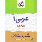 شب امتحان عربی دهم خیلی سبز