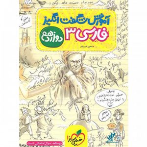 آموزش شگفت انگیز فارسی دوازدهم خیلی سبز