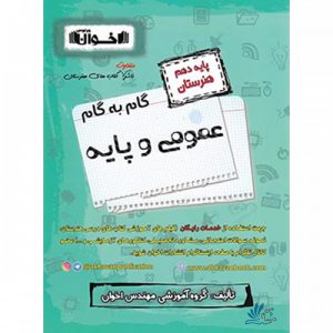 گام به گام عمومی و پایه دهم هنرستان اخوان