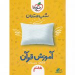 شب امتحان آموزش قرآن هفتم خیلی سبز