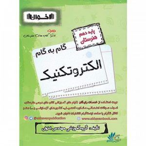 گام به گام الکتروتکنیک دهم هنرستان اخوان