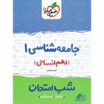 شب امتحان جامعه شناسی دهم انسانی خیلی سبز