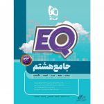 کتاب ایکیو EQ 8 گاج