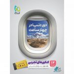 دور دنیا تجربی جلد دوم گاج