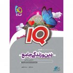 دین و زندگی آیکیو