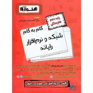 گام به گام شبکه و نرم افزار رایانه دهم هنرستان اخوان