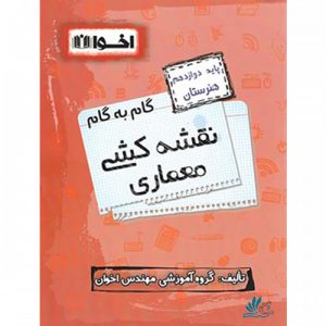 گام به گام نقشه کشی معماری دوازدهم هنرستان اخوان