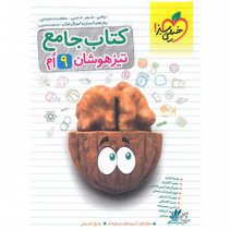 جامع تیزهوشان نهم خیلی سبز