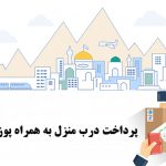 پرداخت درب منزل به همراه پوز سیار