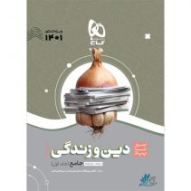 دین و زندگی جامع سیر تا پیاز گاج