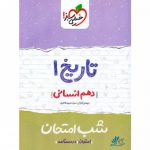 شب امتحان تاریخ دهم انسانی خیلی سبز