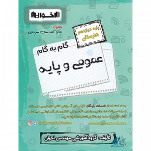 گام به گام عمومی و پایه دوازدهم هنرستان اخوان