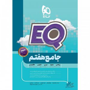 کتاب ایکیو EQ 7 گاج هفتم