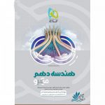 هندسه دهم میکرو گاج