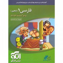 فارسی دهم نشر الگو