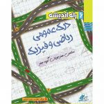 درک عمومی ریاضی و فیزیک راه اندیشه